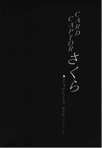 [Rabbit Company (Kotogi Raura)] Stale World XI Card Captor Sakura Vol 5 (Card Captor Sakura) - page 10