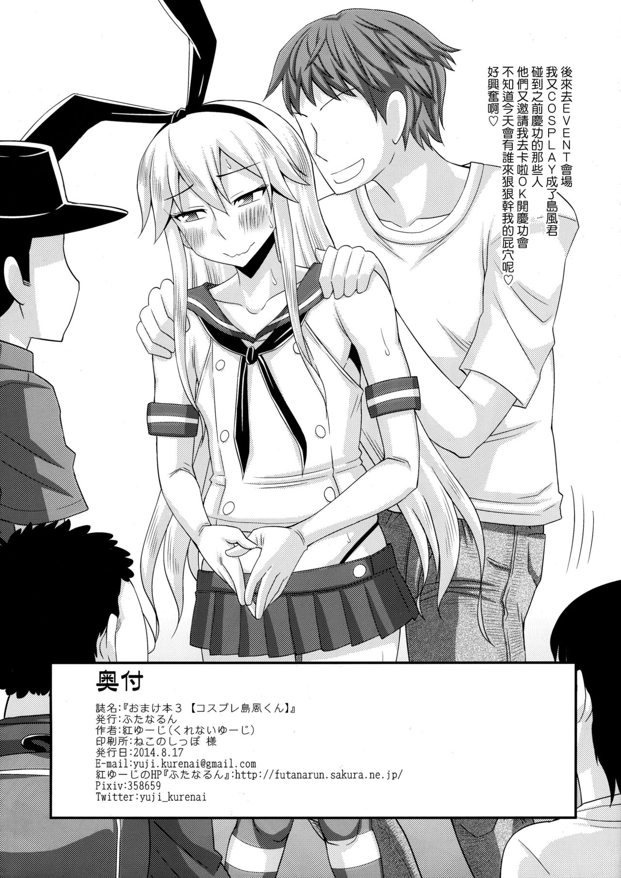 (C86) [Futanarun (Kurenai Yuuji)] Omake Bon 3 - Cosplay Shimakaze-kun (Kantai Collection -KanColle-) [Chinese] [夜願漢化] page 8 full