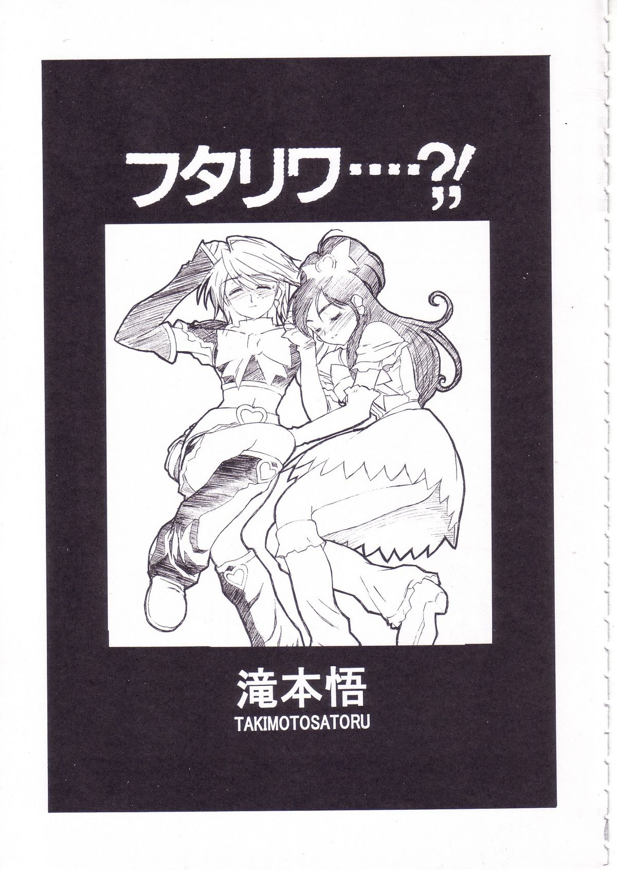 (C66) [Studio Retake (Ayanokouji Haruka, Kobayashi Masakazu, Takimoto Satoru)] 2nen Sakuragumi -Shusseki Bangou Reiban- (Futari wa Precure) page 11 full
