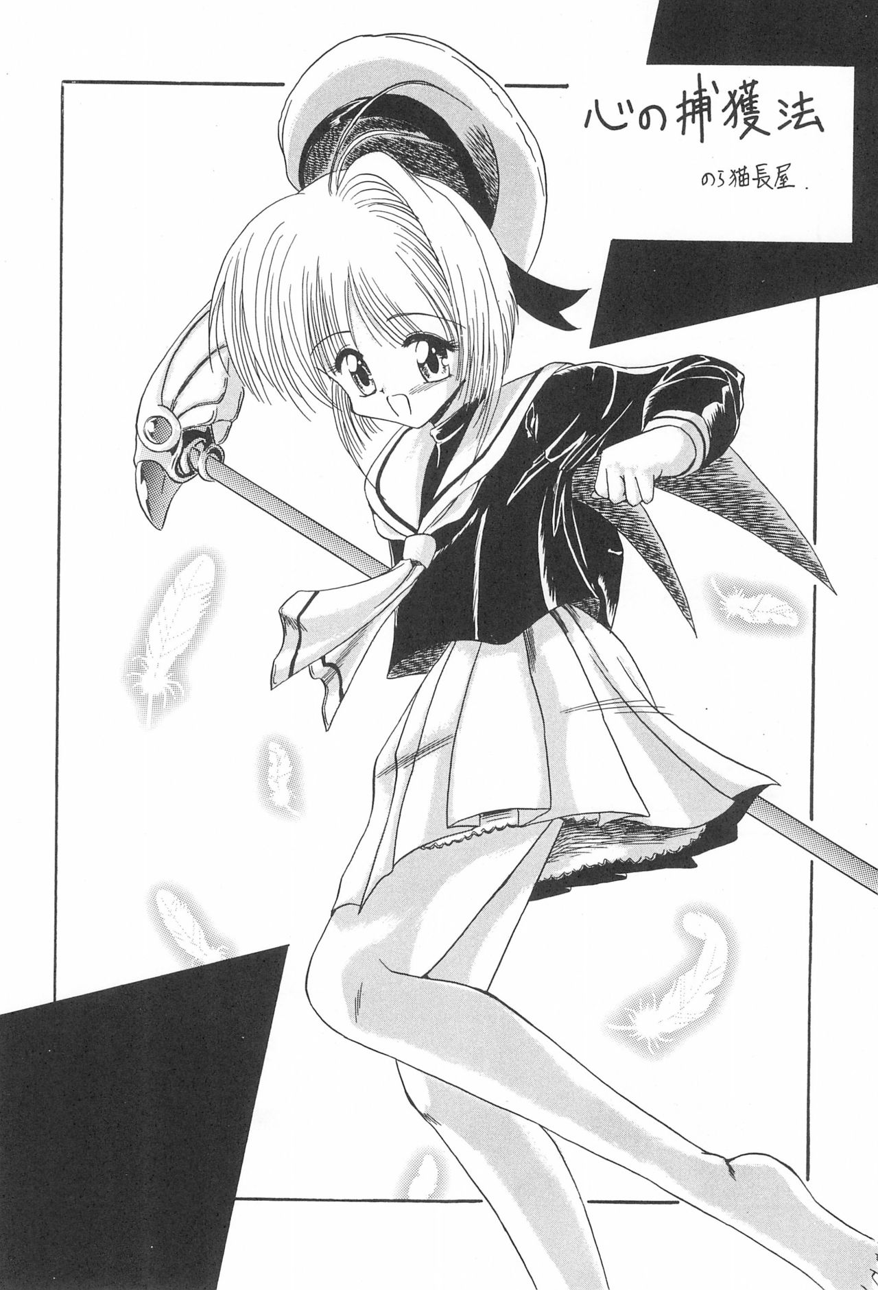 (Comic Castle 12) [Rakuen Toshi (Various)] Rakuen Toshi 4 (Cardcaptor Sakura) page 6 full