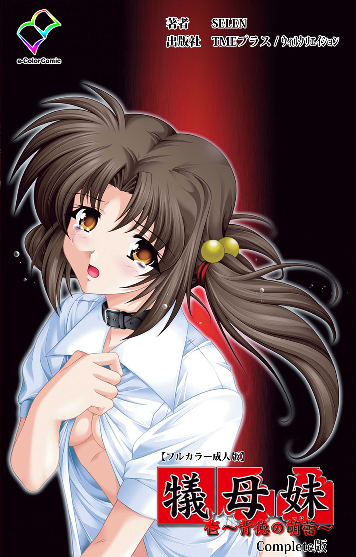[Selen] [Full Color Seijin Han] Gibomai Ichi Complete Ban [Digital] page 1 full