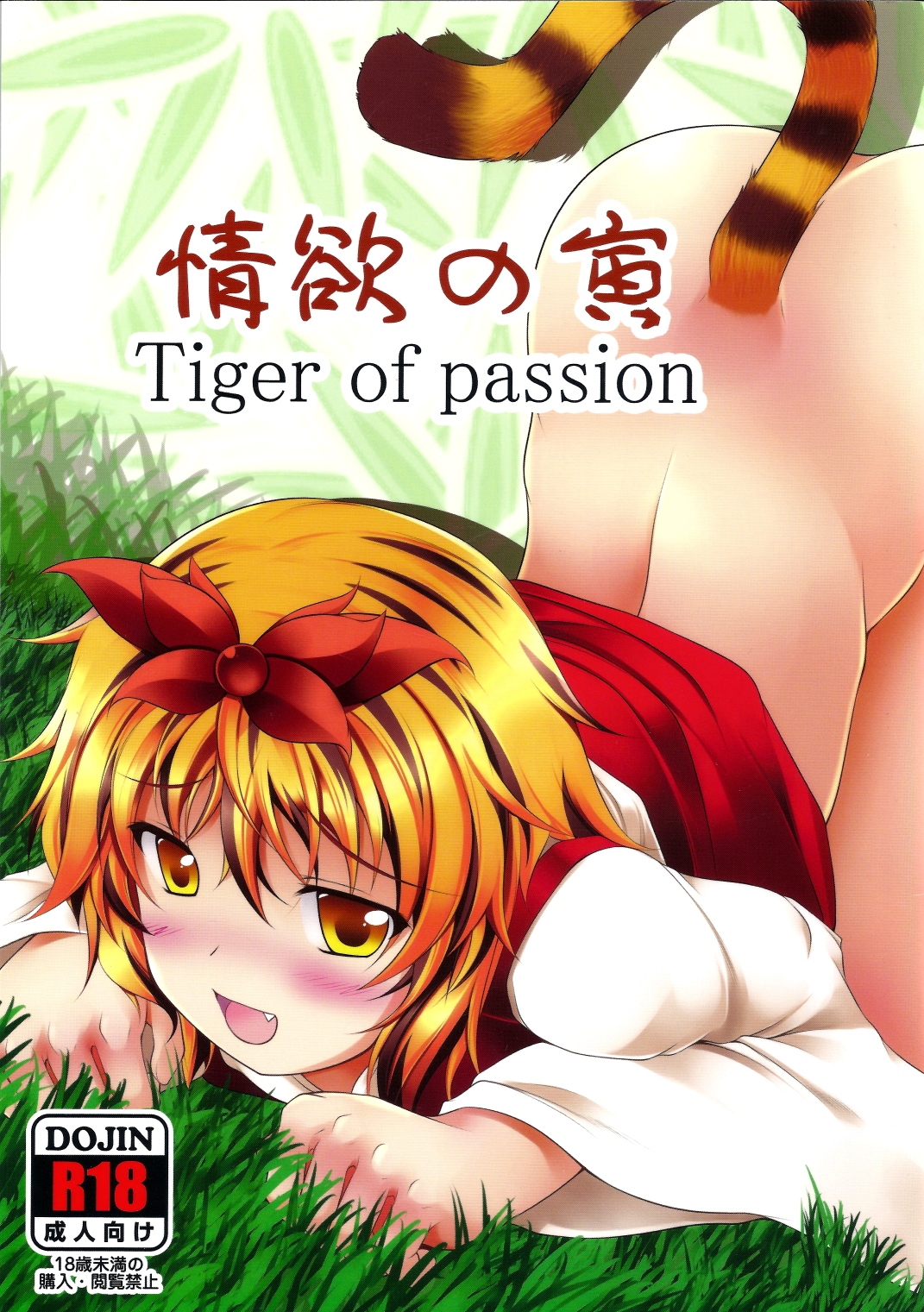 (Reitaisai 8EX) [Neko Ookami Musume (gisyo)] Jouyoku no Tora - Tiger of passion (Touhou Project) page 1 full