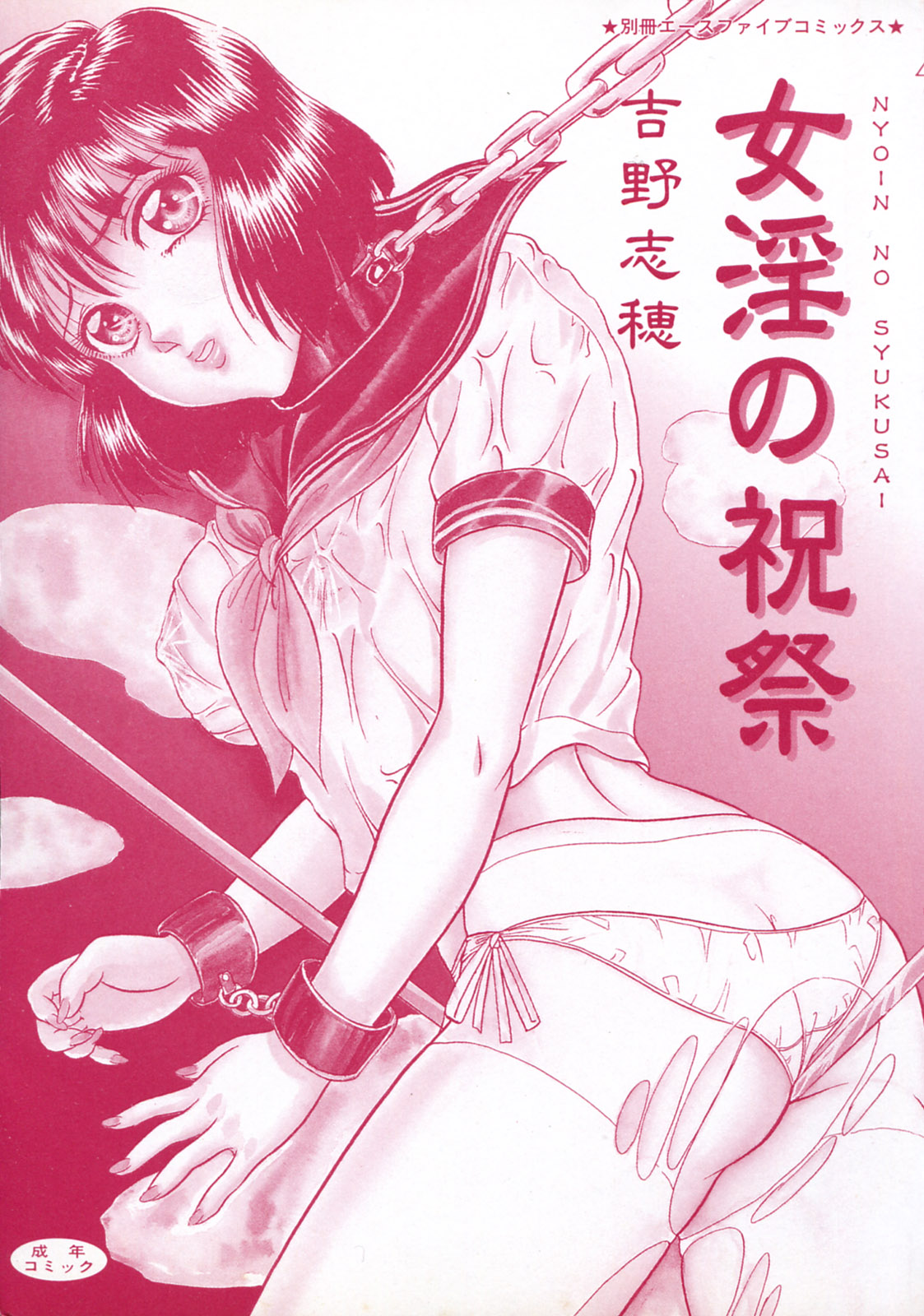 [Yoshino Shiho] Nyoin no Shukusai page 10 full