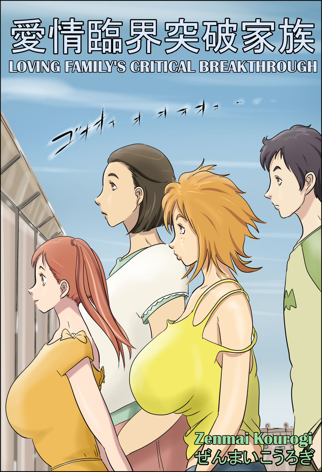 [Zenmai Kourogi] Aijou Rinkai Toppa Kazoku | Loving Family's Critical Breakthrough [English] [Amoskandy] page 1 full
