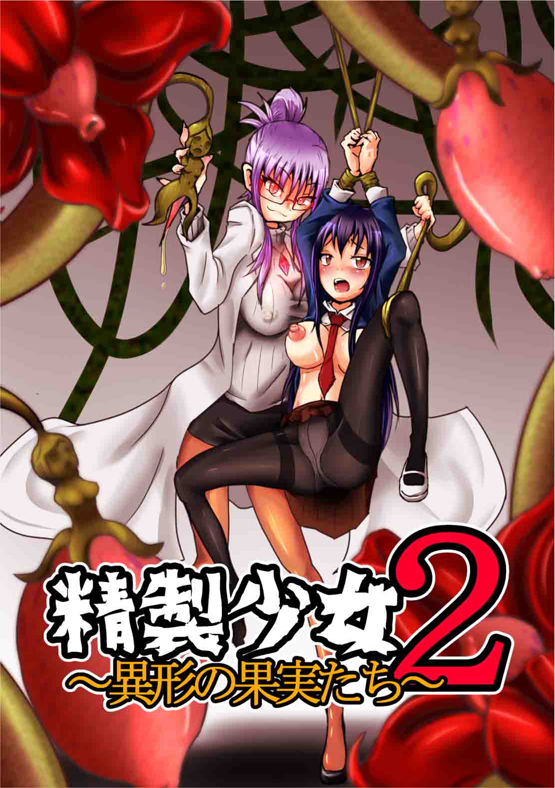 [Zakkin Kougyou (Zakkin)] Seisei Shoujo 2 ~Igyou no Kajitsu-tachi~ [Chinese] [濛濛1汉化] page 1 full