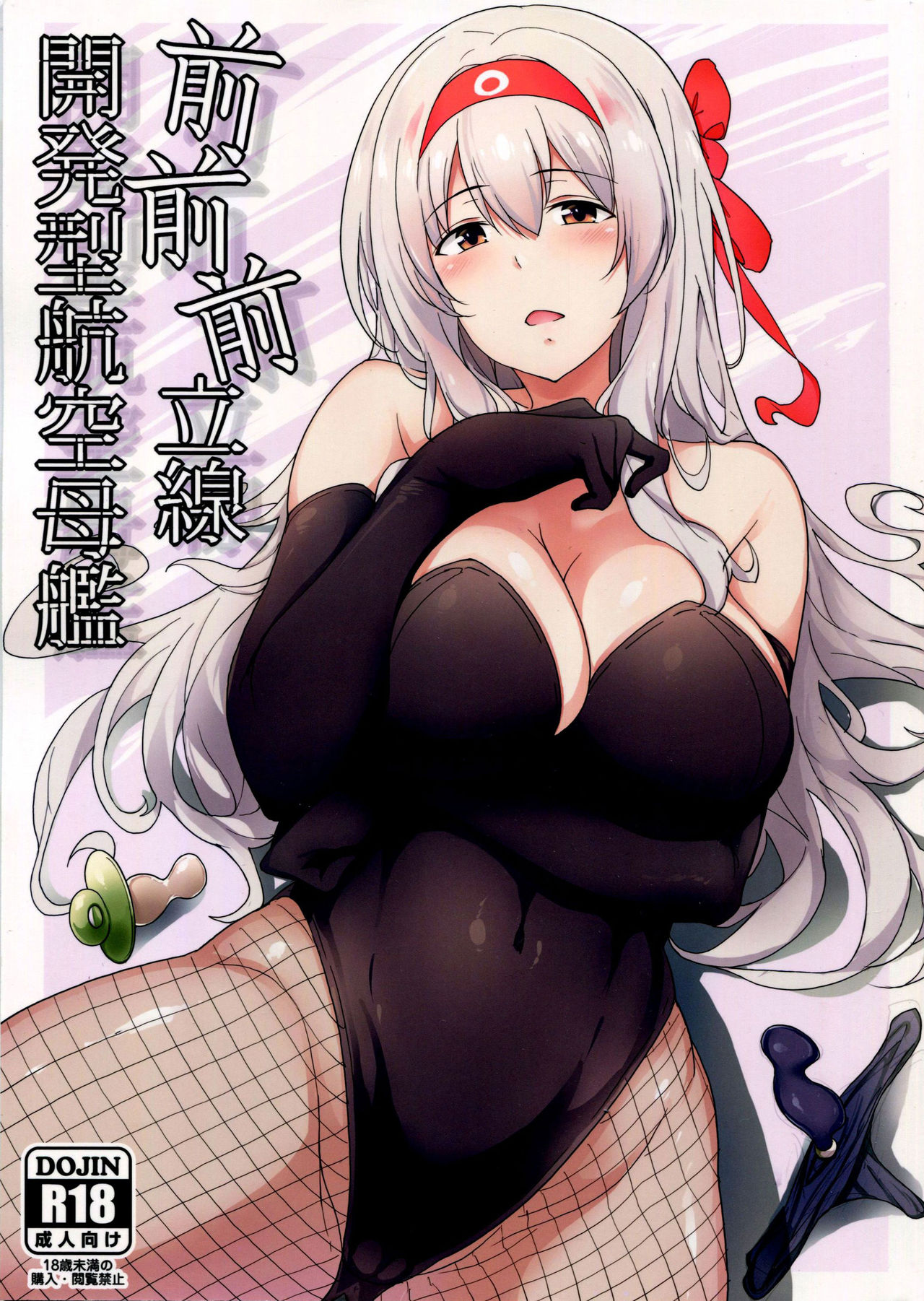 (C91) [Nippatsu Shika Ataranai (Suisen Toilet)] Aircraft Carrier Prostate Drills (Kantai Collection -KanColle-) [English] =LWB= page 1 full