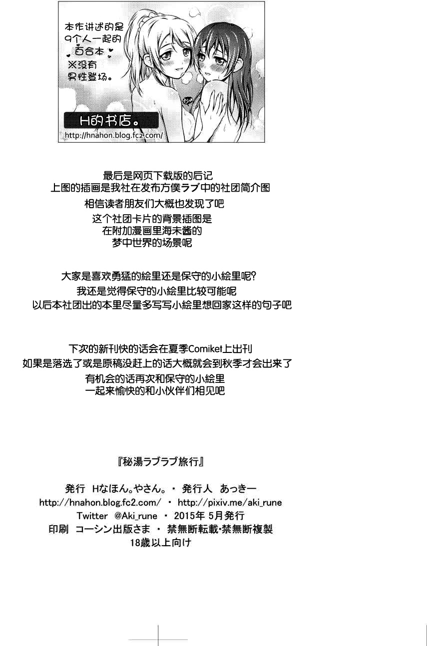 (Bokura no Love Live! 8) [H na Hon. Ya san. (Akki)] Hitou Love Love Ryokou (Love Live!) [Chinese] [脸肿汉化组] page 25 full