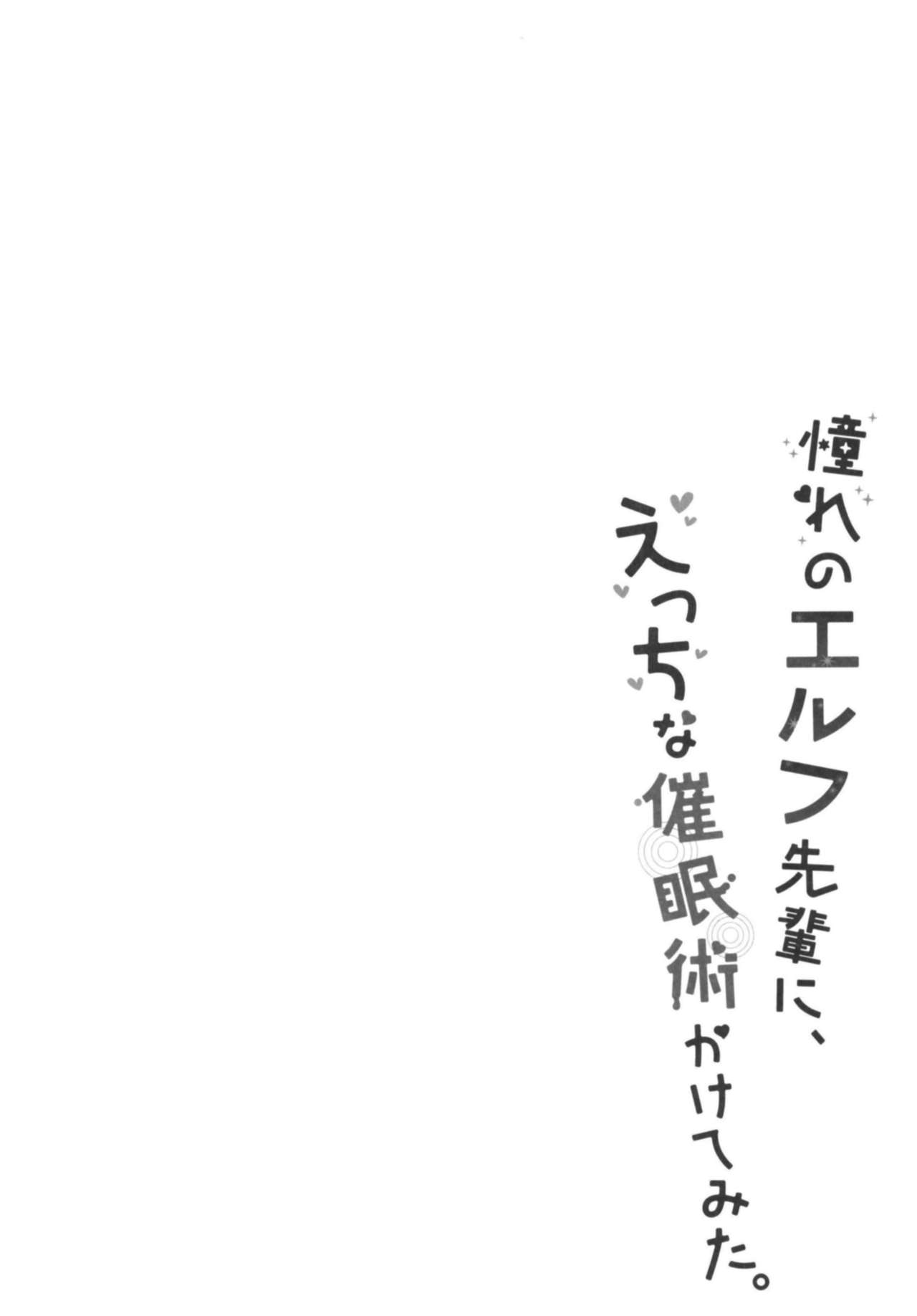 (C94) [moriQ (Mori Airi)] Akogare no Elf Senpai ni, Ecchi na Saiminjutsu Kakete Mita. page 4 full