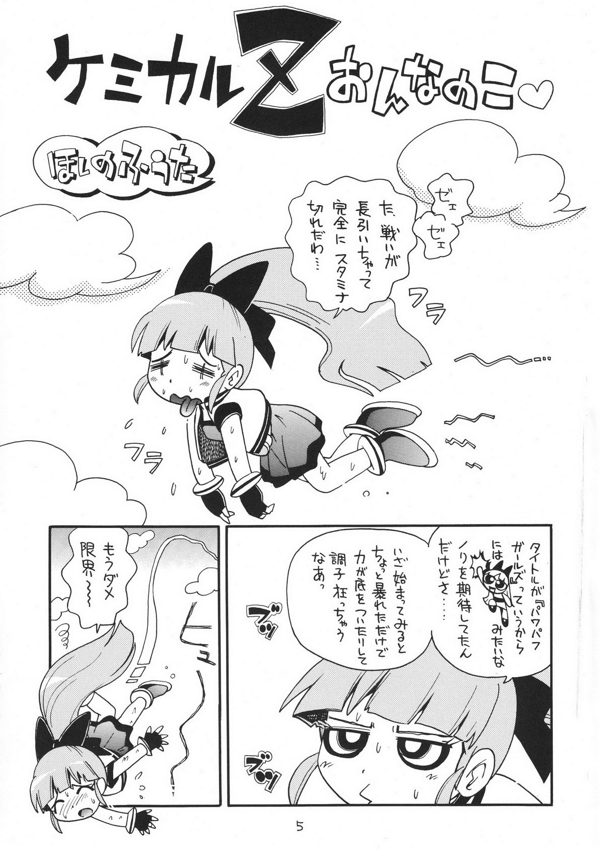 (SC39) [Puchi-ya (Hoshino Fuuta)] Chemical Z Onnanoko (Demashita Power Puff Girls Z) page 5 full