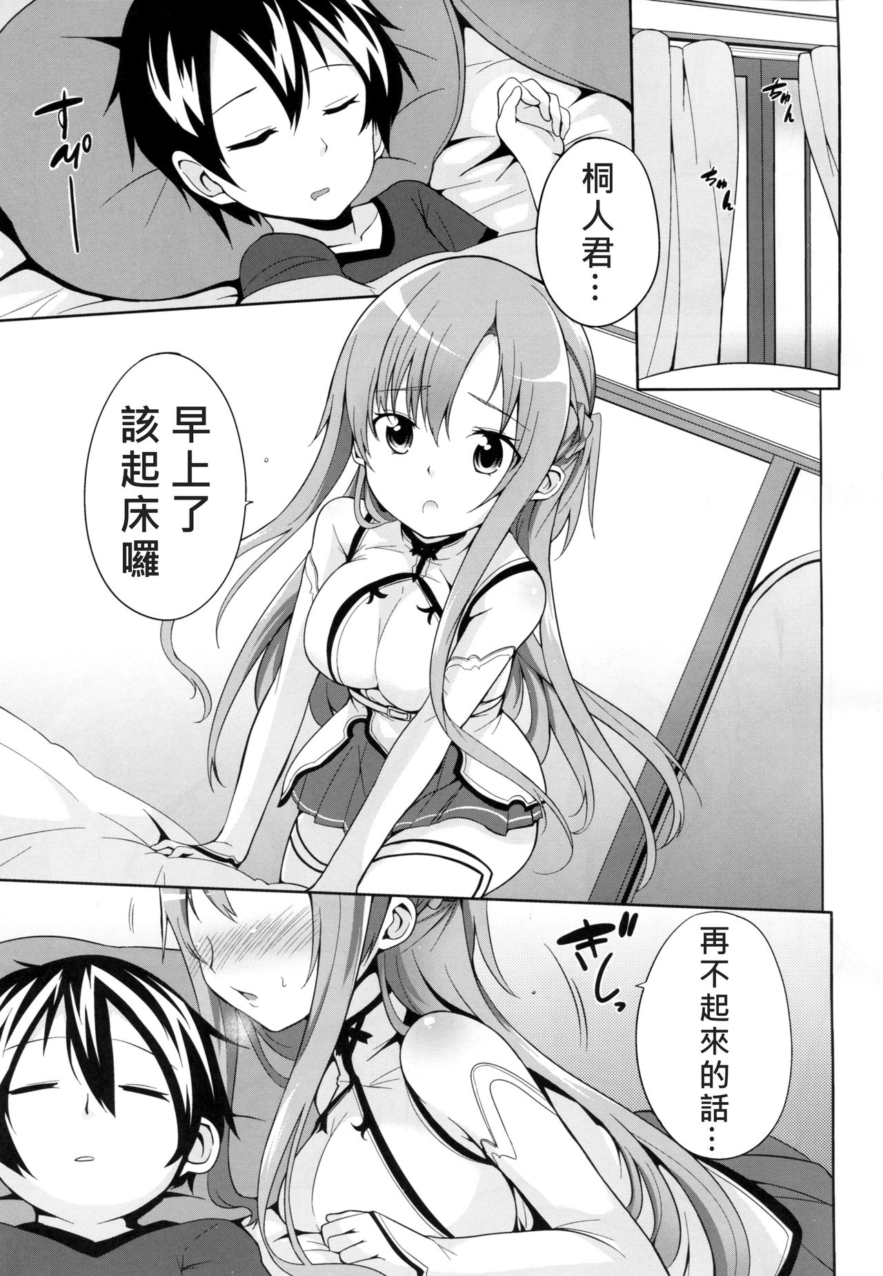 (C82) [YASUDANCHI (YASUDA)] Asuna to Hitoban Chuu! (Sword Art Online) [Chinese] [奶綠個人漢化] page 4 full