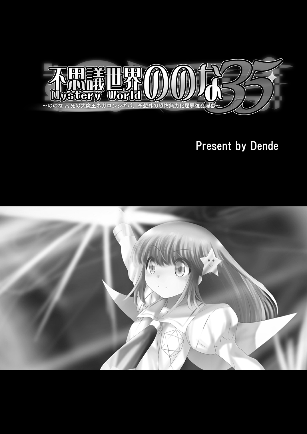 [Dende] Fushigi Sekai -Mystery World- Nonona 35 ~Nonona vs Shi no Daimaou Negaronjigiba, Yosougai no Kyoufu Muryokuka Kutsujoku Kyoukan Ingoku~ page 5 full