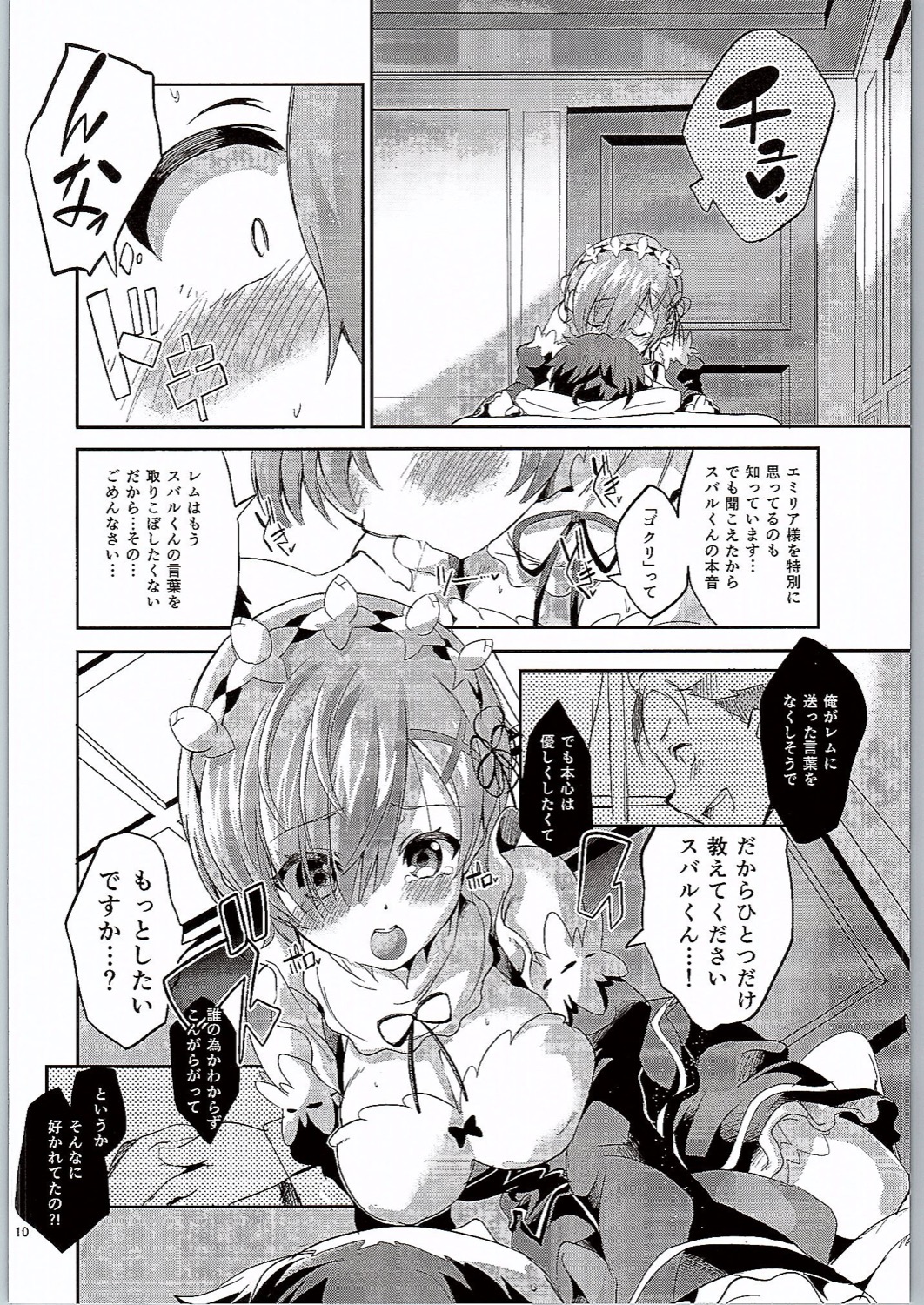 (C90) [Circle-FIORE (Ekakibit)] Rem wa Iya na Ko ni Natte Shimaimasu.... (Re:Zero Kara Hajimeru Isekai Seikatsu) page 9 full