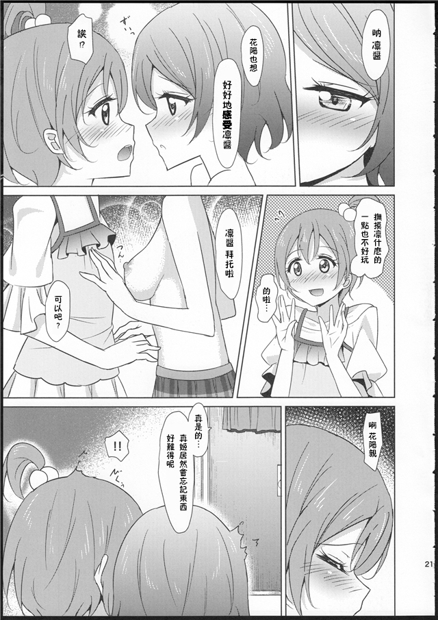 (C86) [Karoyaka Step (Fupe)] Rin-Pana Sensation! (Love Live!) [Chinese] [沒有漢化] page 20 full