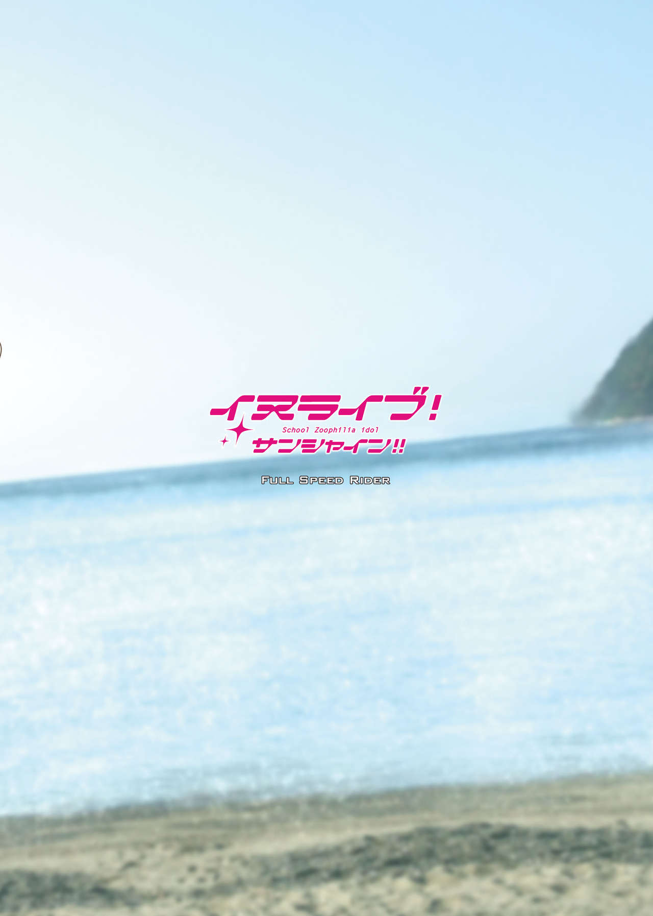 [Zensoku Rider (Tenzen Miyabi)] Inu Live! Sunshine!! (Love Live! Sunshine!!) [Chinese] [沒有漢化] [Digital] page 27 full