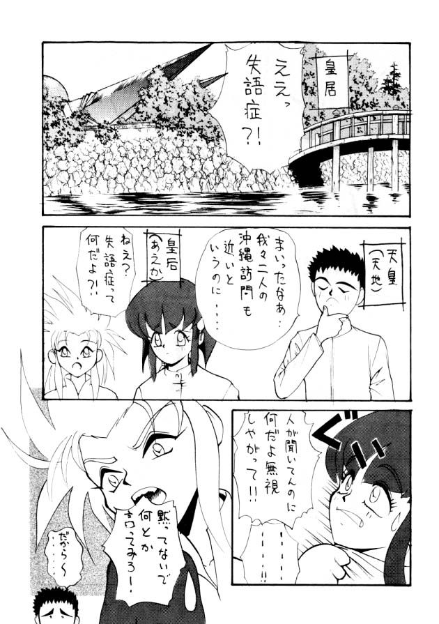 (C46) [Koa (Various)] Enema no Tenchi (Tenchi Muyou!) page 22 full