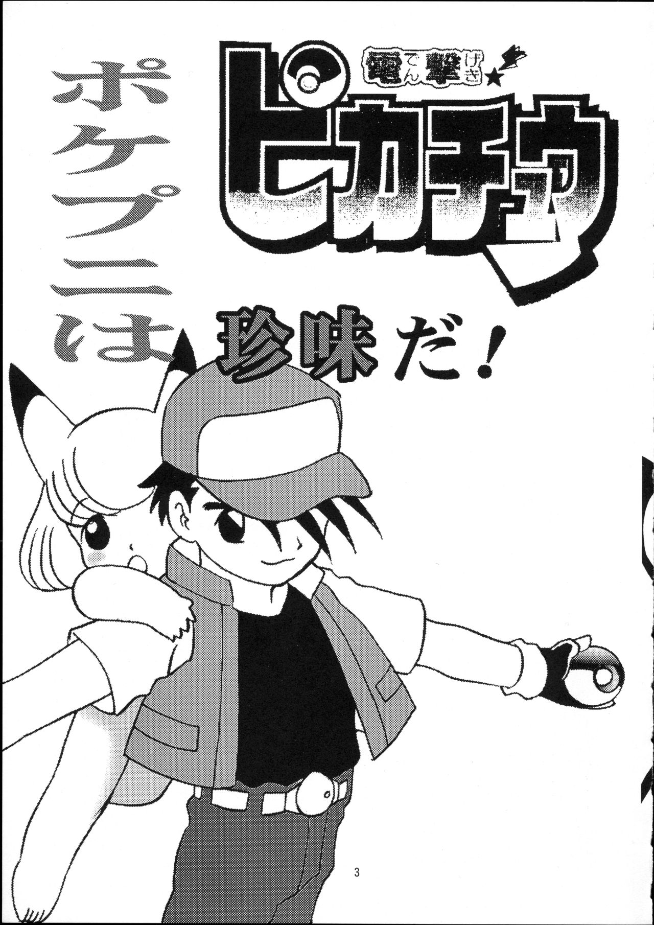 [Usagi Youchien (Morino Usagi)] Pocket Punisters (Pokemon) page 4 full