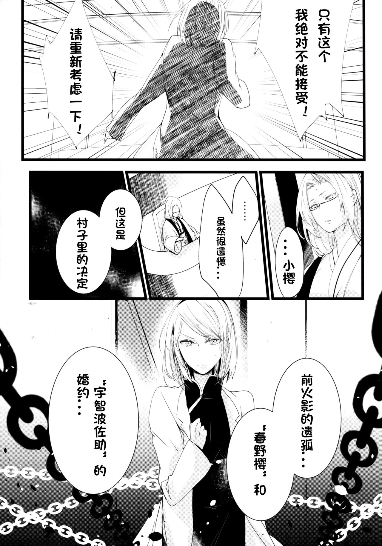 (HaruCC21) [Amanojaku (Daru.)] -Error- Haitoku no Kusabi (Naruto) [Chinese] [沒有漢化] page 11 full