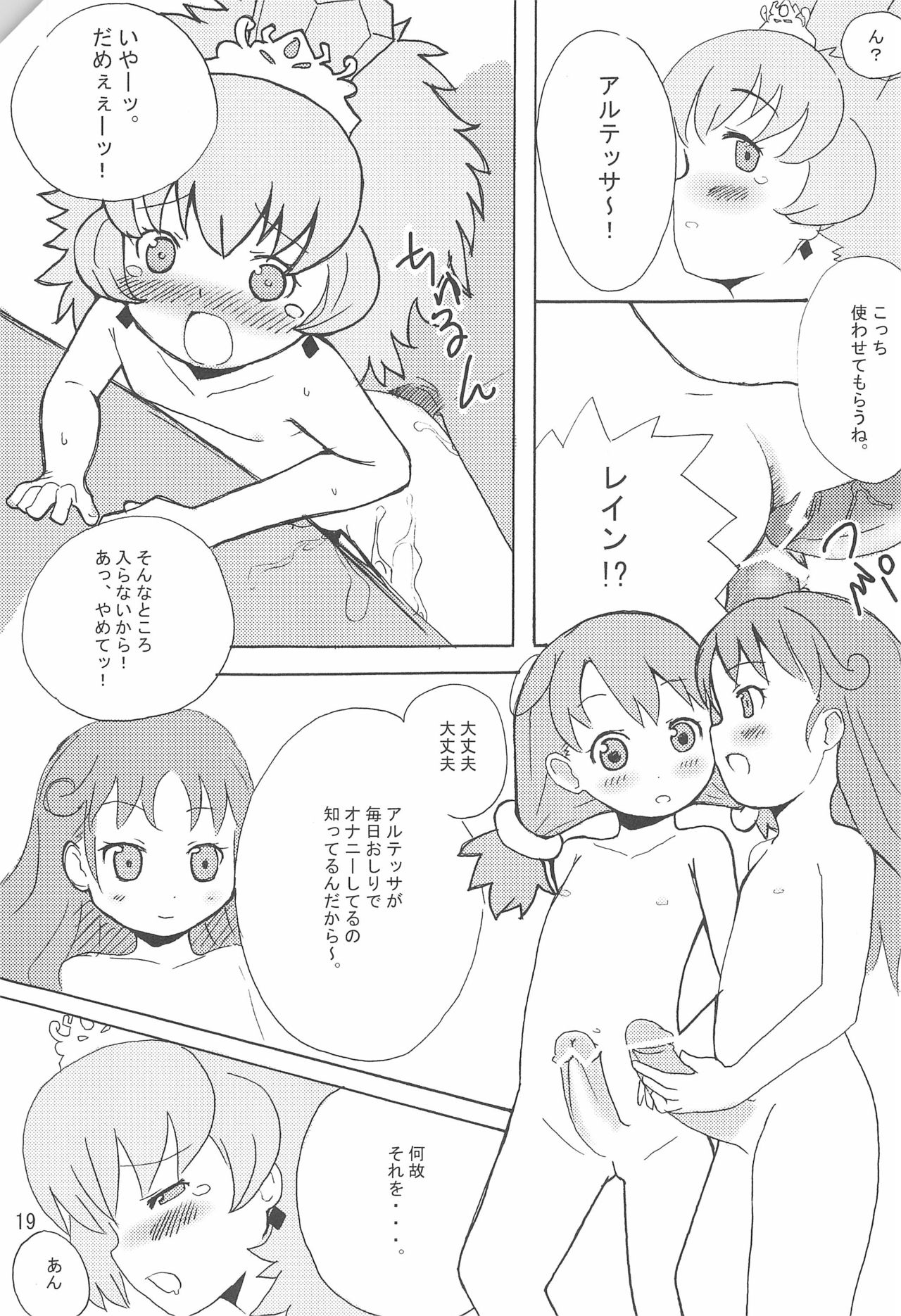 (Puniket 12) [Mimizuku (Mint)] AruAru (Fushigiboshi no Futago Hime) page 19 full