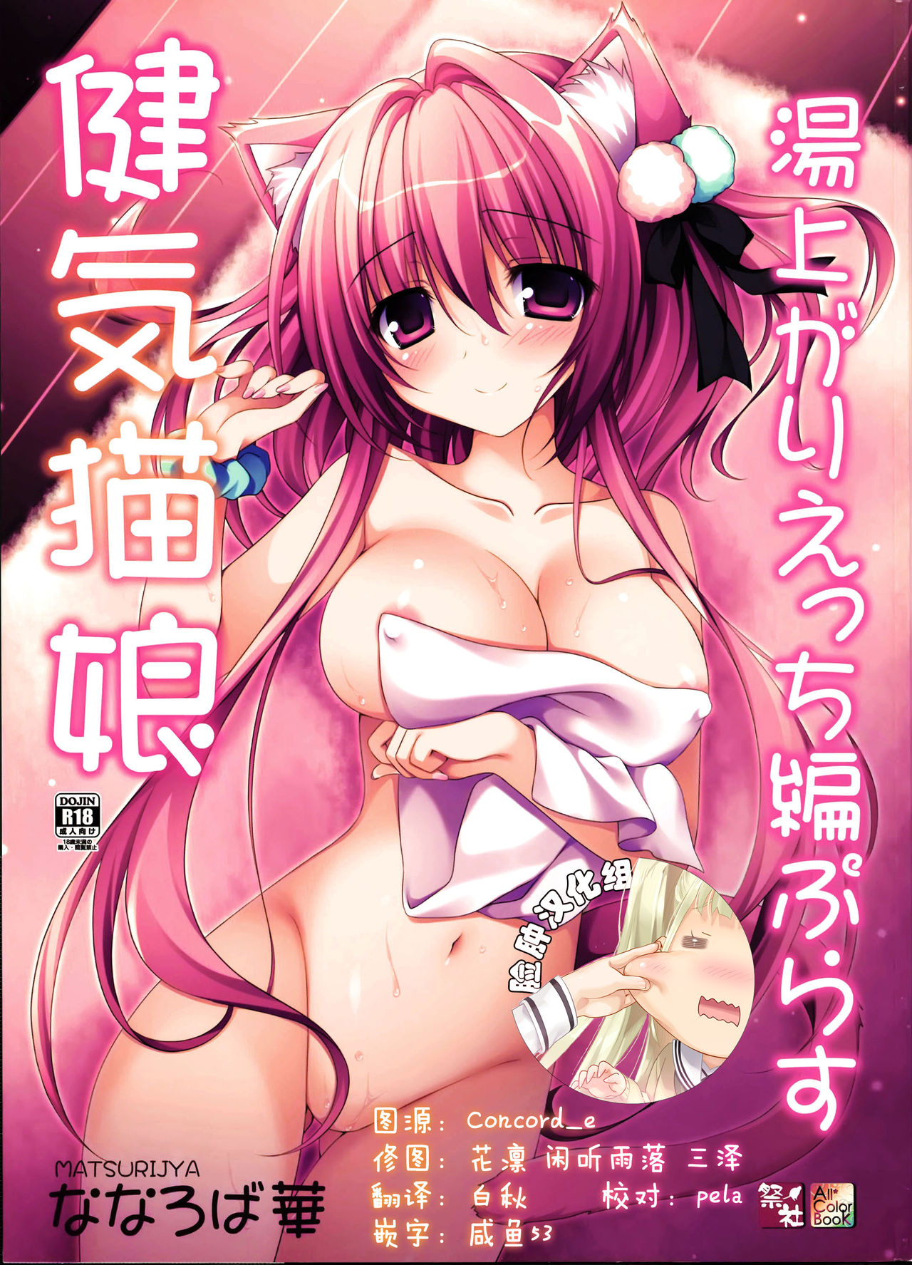 (C91) [Matsurija (Nanaroba Hana)] Kenage Nekomusume Yuagari Ecchi Hen Plus [Chinese] [脸肿汉化组] page 1 full