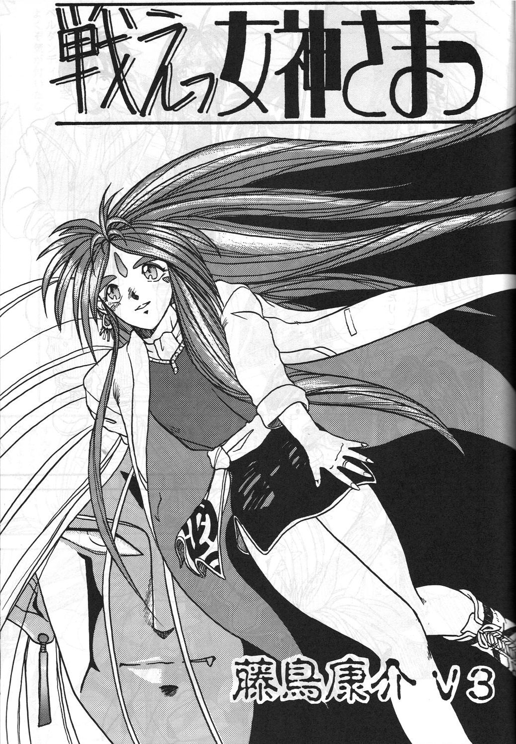 [METAL (Kotoyoshi Yumisuke)] MADONNA SPECIAL (Oh My Goddess!, You're Under Arrest!) page 30 full