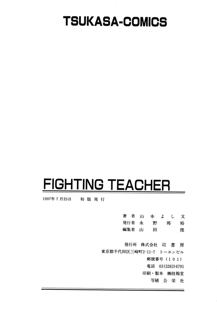 [Yamamoto Yoshifumi] Fighting Teacher page 172 full