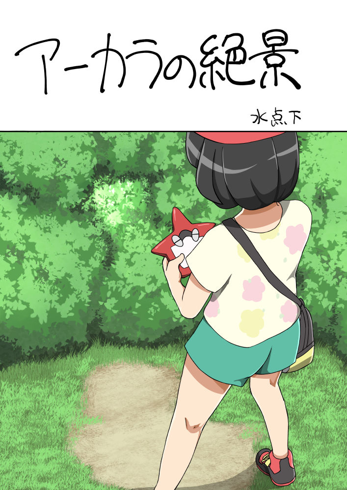 [Mizutenka] Akala no Zekkei (Pokemon Sun and Moon) [Chinese] [日祈漢化] page 1 full