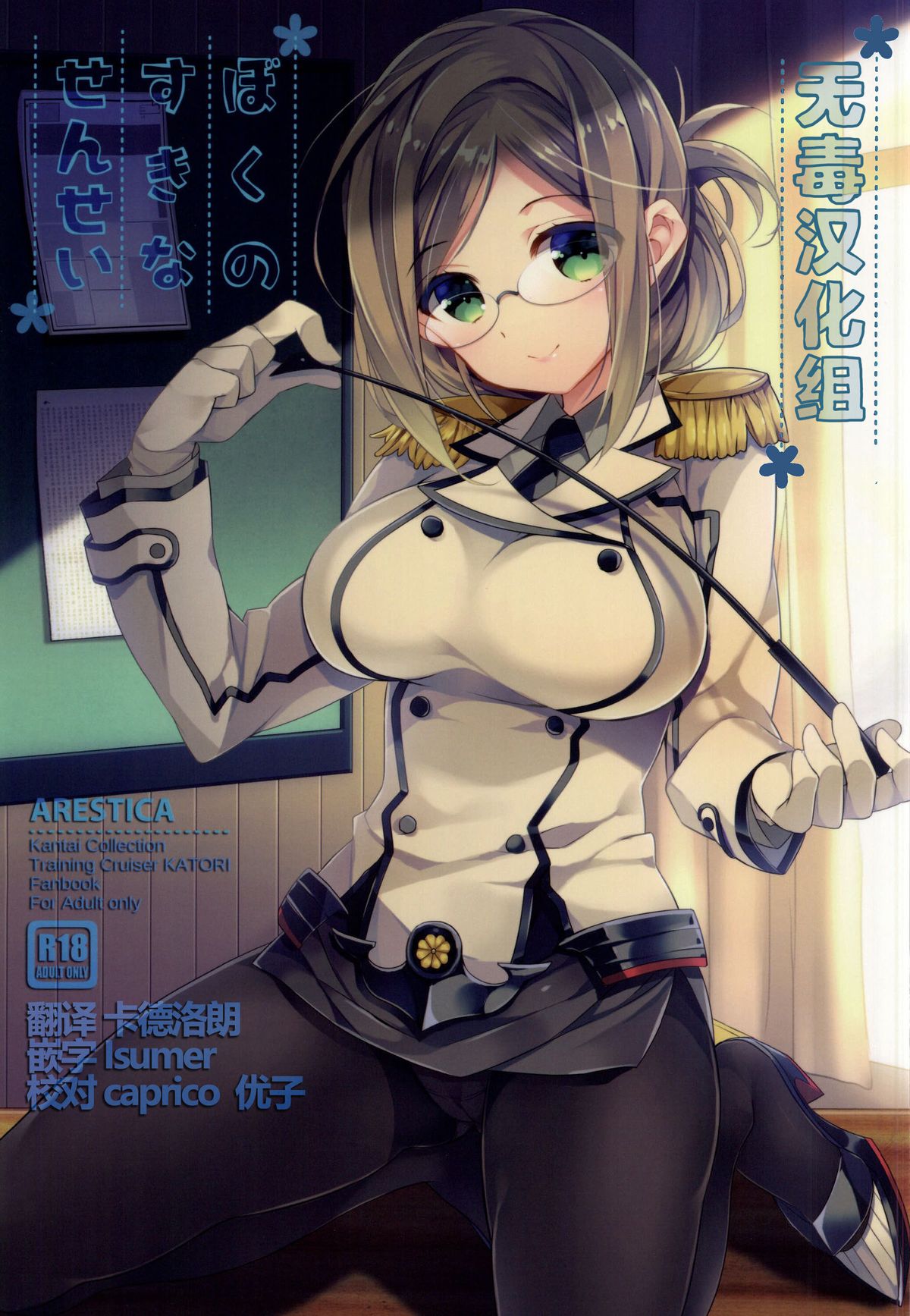 (SC2015 Summer) [ARESTICA (Ariko Youichi)] Boku no Suki na Sensei (Kantai Collection -KanColle-) [Chinese] [无毒汉化组] page 1 full