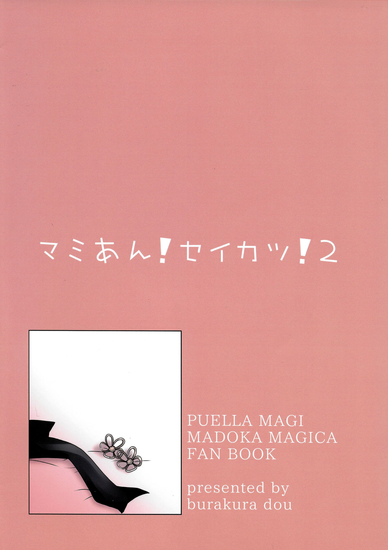 (Mou Nanimo Kowakunai 20) [Burakuradou (Takeshisu)] MamiAn! Seikatsu! 2 (Puella Magi Madoka Magica) [English] {Tigoris Translates} page 20 full