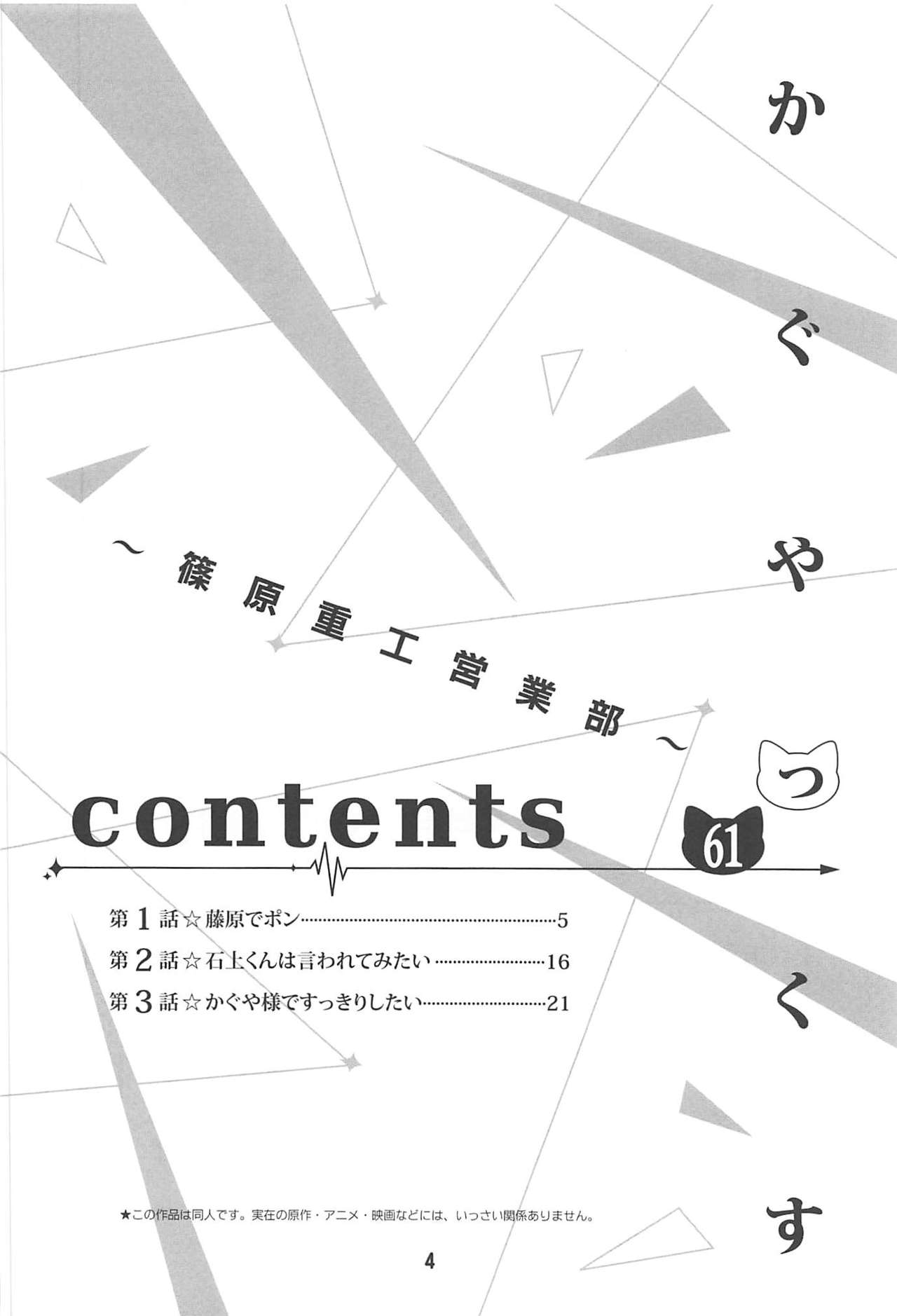 (C96) [Shinohara Heavy Industry (Haruna Mao, Ukyochu)] Kaguyax (Kaguya-sama wa Kokurasetai) page 3 full