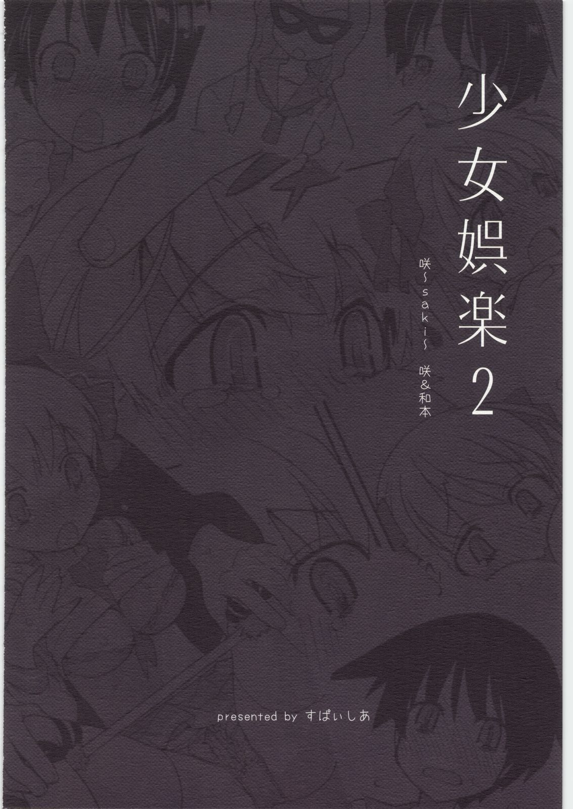[Spicia (Kiritomo Koroha)] Shoujo Goraku 2 (Saki) page 26 full