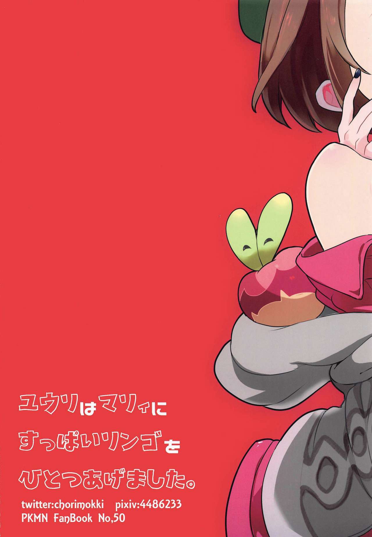 (C97) [chori (Mokki)] Yuuri wa Marnie ni Suppai Ringo o Hitotsu Agemashita. (Pokémon Sword and Shield) page 26 full