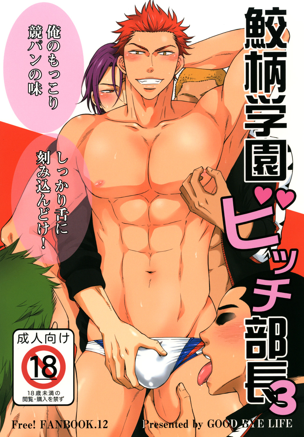 [Good Bye Life (Melu)] Samezuka Gakuen Bitch Buchou 3 (Free!) [Digital] page 1 full