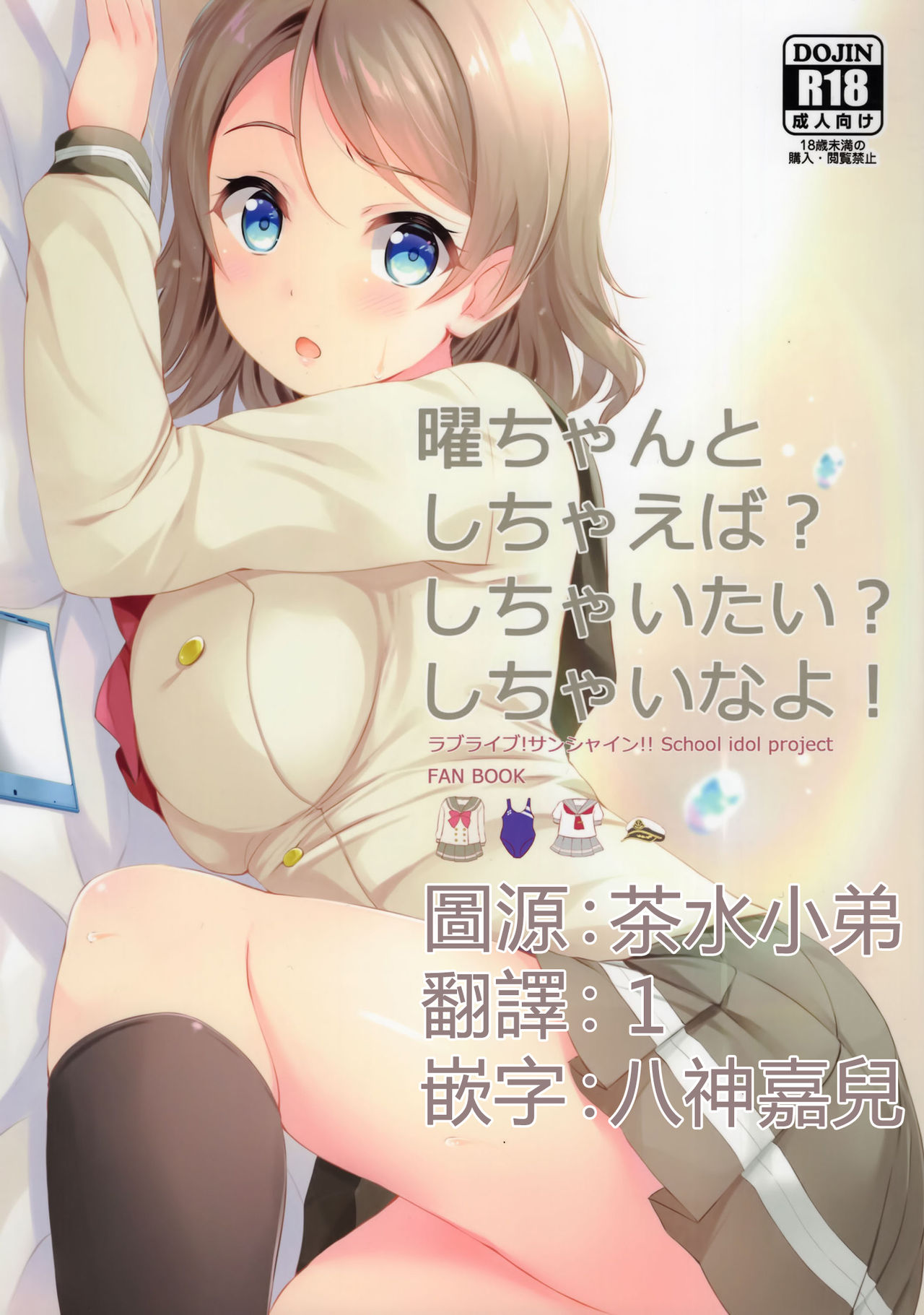 (C90) [Suteuka no Koya (Komone Ushio)] You-chan to Shichaeba? Shichaitai? Shichaina yo! (Love Live! Sunshine!!) [Chinese] [CE家族社] page 1 full