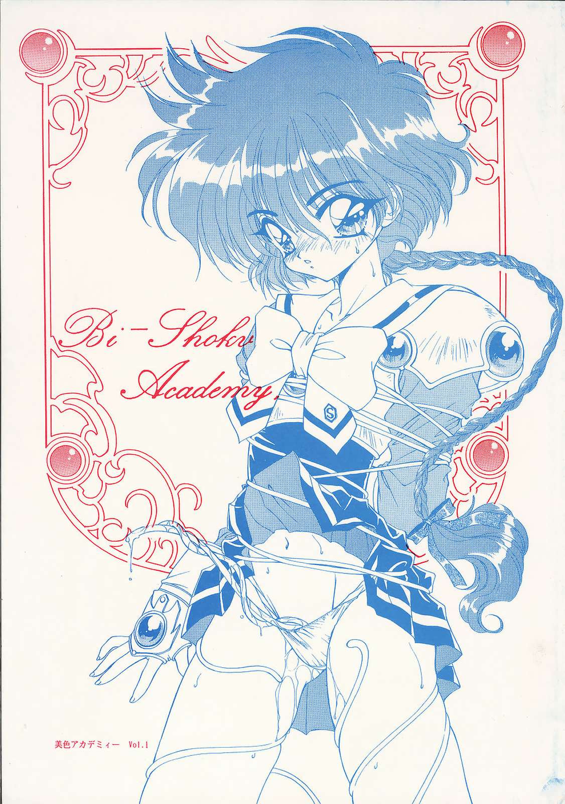 [美色アカデミィー＆関東司組 (Various)] Bi-shoku Academy Vol.1 (Various) page 1 full