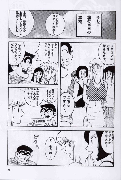 (C64) [Dynamite Honey (Machi Gaita, Merubo Run, Mokkouyou Bond)] Kochikame Dynamite 2 (Kochikame) page 9 full