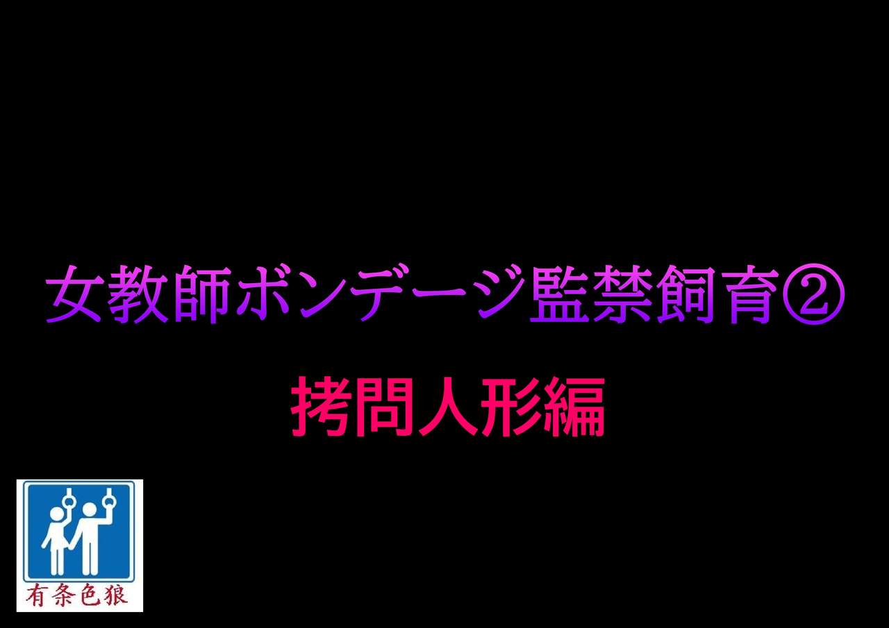 [Naya] Onna Kyoushi Bondage Kankin Shiiku 2 Goumon Ningyou Hen [Chinese] [有条色狼汉化] page 1 full