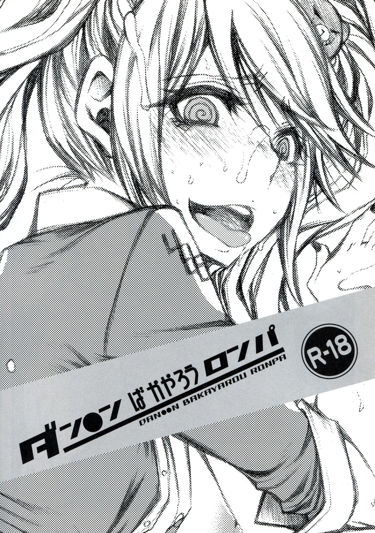 (C84) [1st.M's & Hamustar (Hayami Osamu, Nyakki)] DAN●●N BAKAYAROU RONPA (Danganronpa) page 1 full