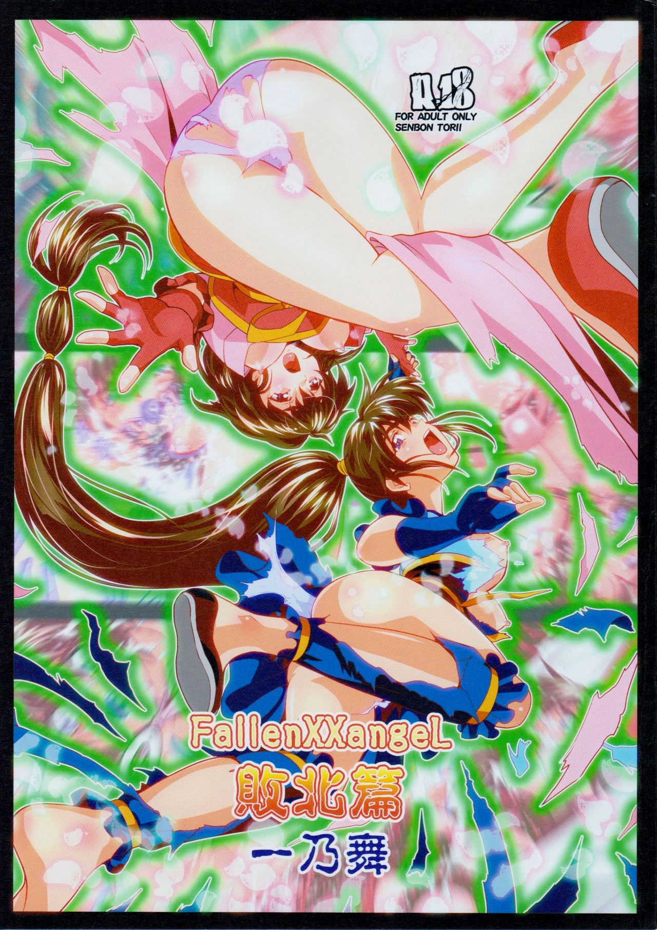 [Senbon Torii] FallenXXangeL敗北編一乃舞 (Injuu Seisen Twin Angels) page 1 full