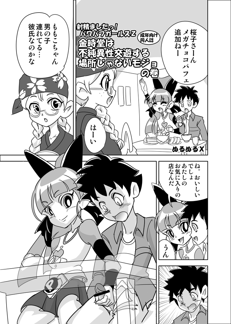 [Mojo-jojo] Kintokidō wa fujun isei kōyū suru basho janai mojo no maki (Demashita! Powerpuff Girls Z) page 1 full