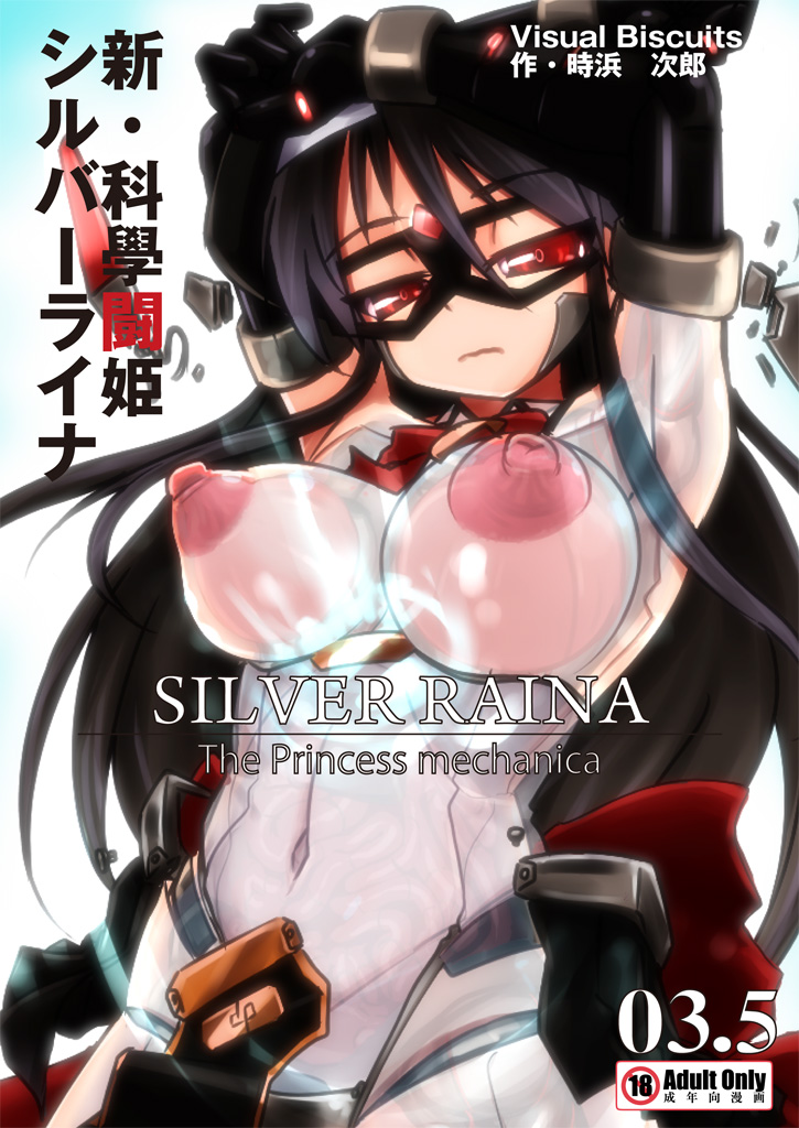 [Visual Biscuits (Tokihama Jiro)] Shin ・Kagaku Touki Silver Raina 03.5 [Chinese] [NPC中文化] page 1 full