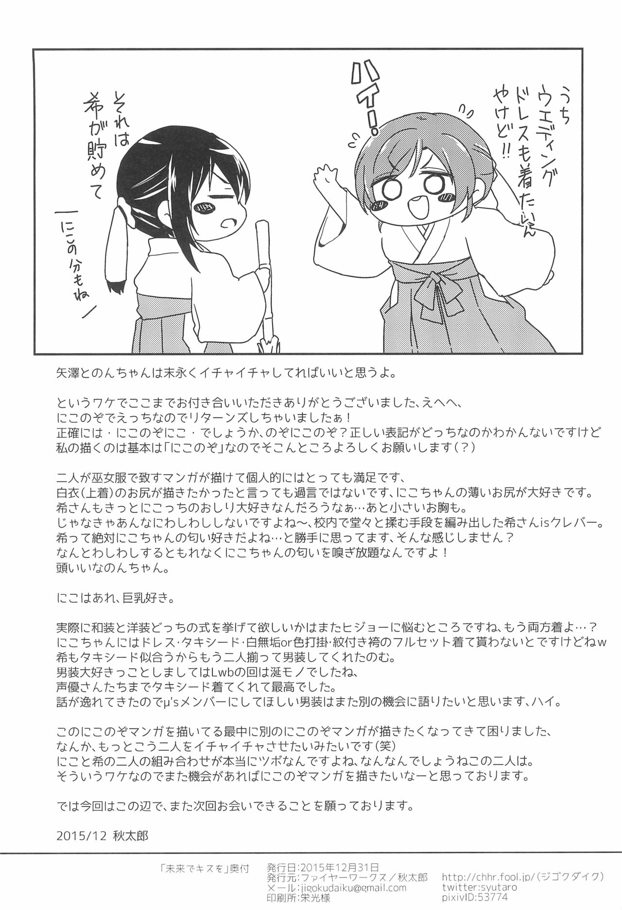 (C89) [Fireworks (Syutaro)] Mirai de Kiss o - Kiss in the Future (Love Live!) page 30 full