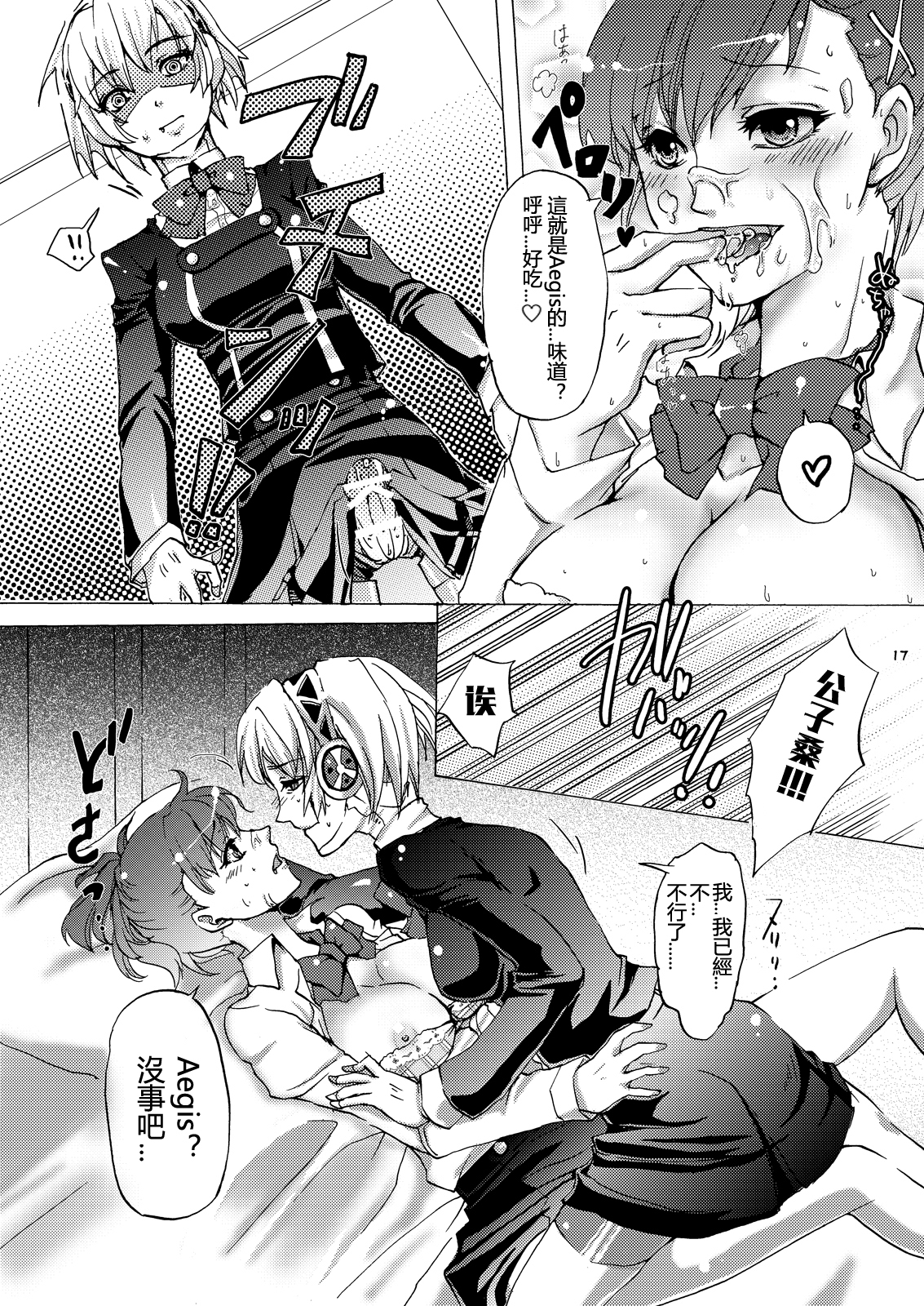 (C78) [Fancy-Polori (Arabiki Koshou)] AIGIS! STRIKE! (Persona 3) [Chinese] [沒有漢化] page 16 full