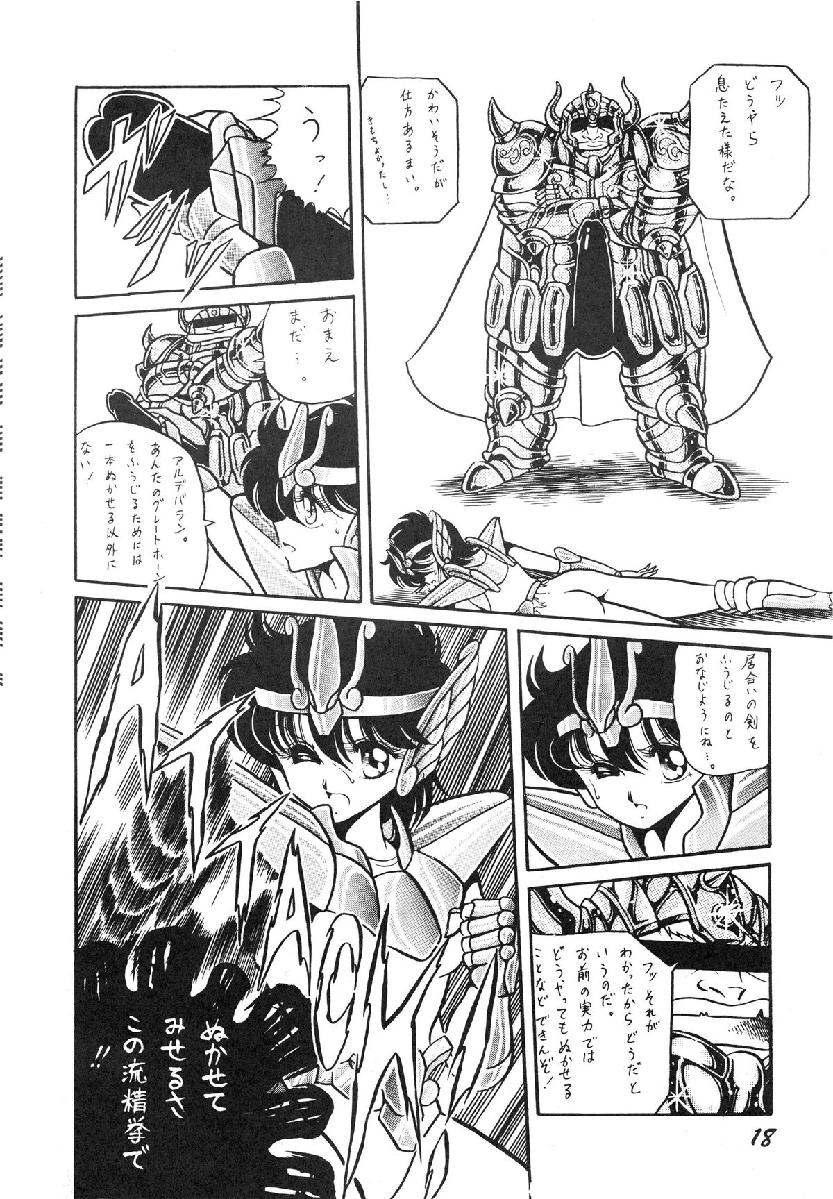 (C39) [Luna 1092 (Horikawa Gorou)] Saint Seiko Vol. 1 Juuni Shikyuu Densetsu no Maki (Saint Seiya) page 18 full