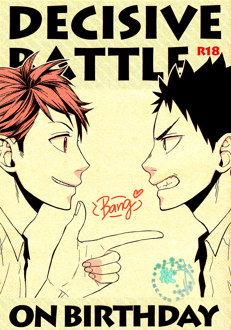 (IDLING ATTACKER3) [zmc (Genmai)] DECISIVE BATTLE ON BIRTHDAY (Haikyuu!!) [Chinese] [阿徹的牛奶棒漢化組] page 1 full