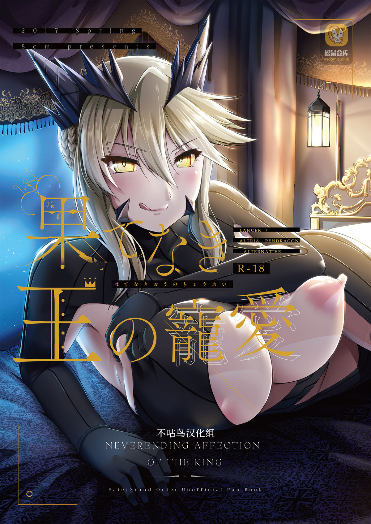 [8cm (8000)] Hatenaki Ou no Chouai (Fate/Grand Order) [Chinese] [不咕鸟汉化组] [Digital] page 1 full