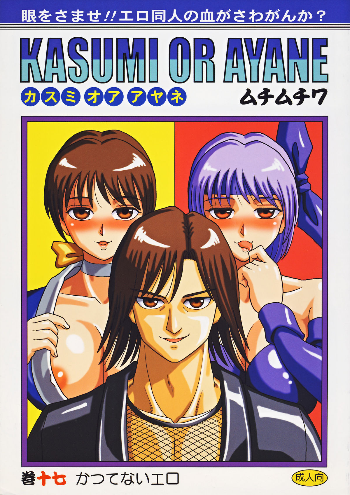 [Muchi Muchi 7 (Hikami Dan, Terada Tsugeo)] Kasumi or Ayane (Dead or Alive) page 1 full