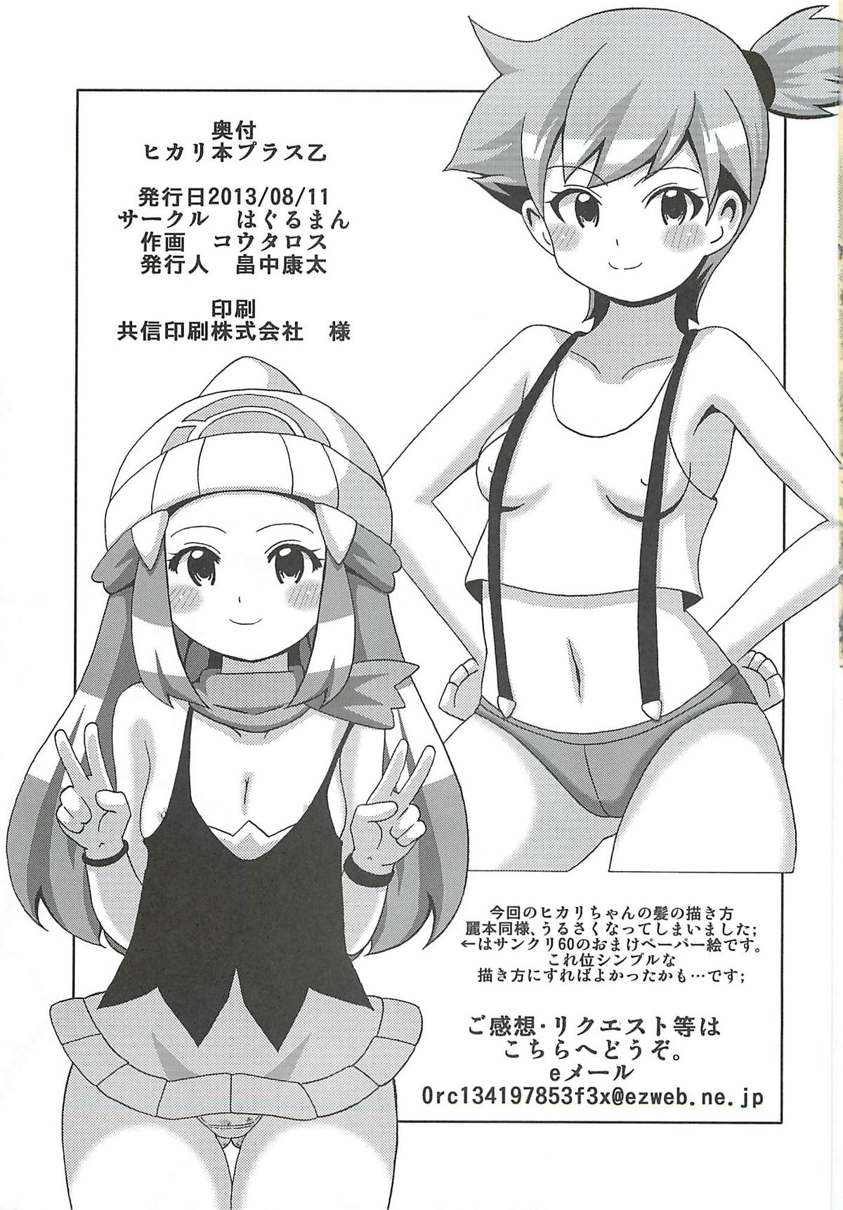 (C84) [Haguruman (Koutarosu)] Hikari Hon Plus Kinoto (Pokémon) page 16 full