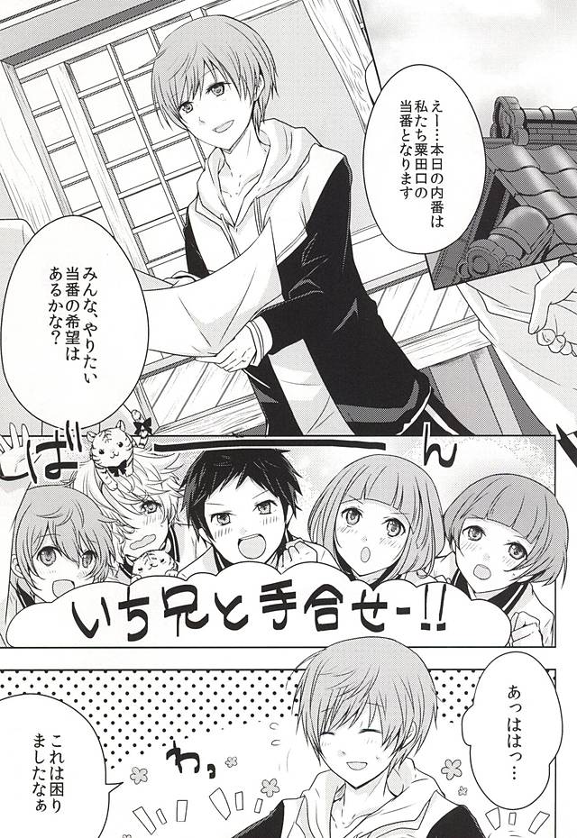 (Senka no Toki Zan) [MOFUYA (Kuro)] Daga ￮￮-Ijiri wa Oretachi Suki da na! (Touken Ranbu) page 2 full