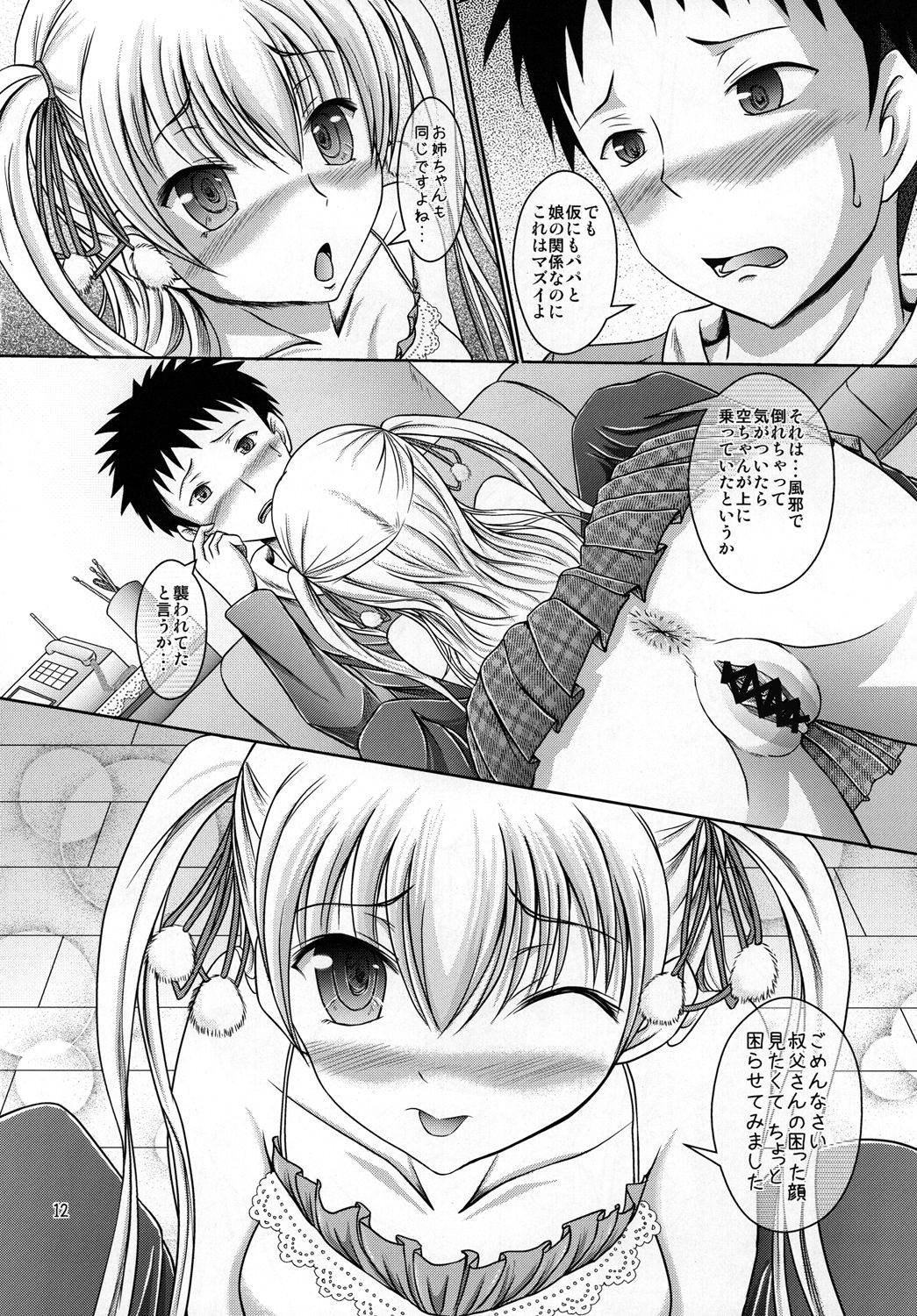 (C82) [Eco Filter (tuyo)] Miu no Iukoto wo Kiite kudasai ne! (Papa no Iu koto wo Kikinasai!) page 11 full