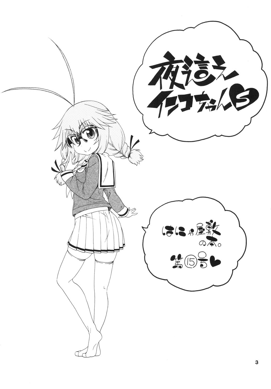 [Hanya Yashiki (Hanya)] Yobae Inko-chan S [Digital] page 3 full